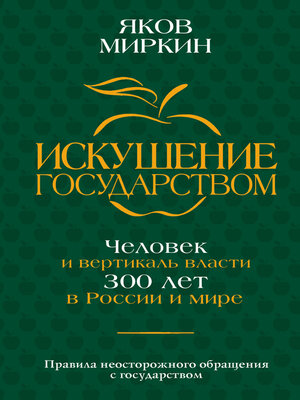 cover image of Искушение государством. Человек и вертикаль власти 300 лет в России и мире